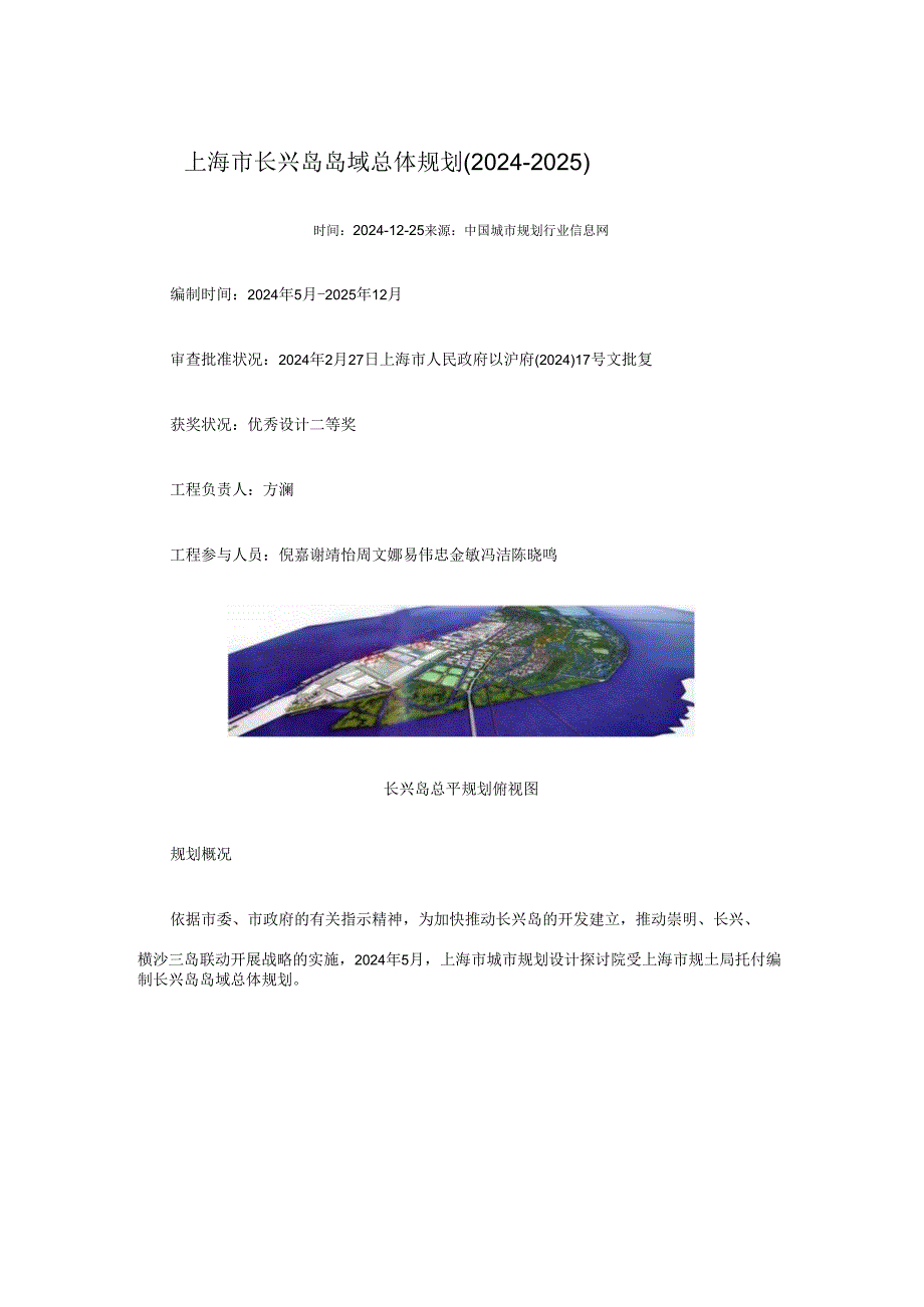 上海市长兴岛岛域总体规划(2024-2025).docx_第1页