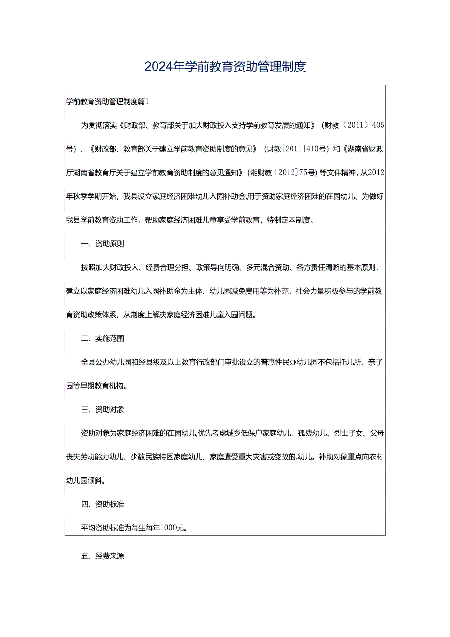 2024年学前教育资助管理制度.docx_第1页