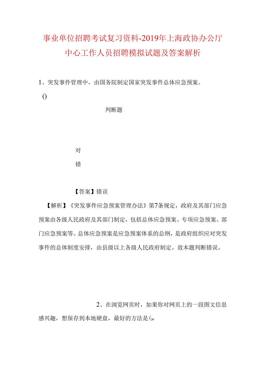 事业单位招聘考试复习资料-2019年上海政协办公厅中心工作人员招聘模拟试题及答案解析.docx_第1页