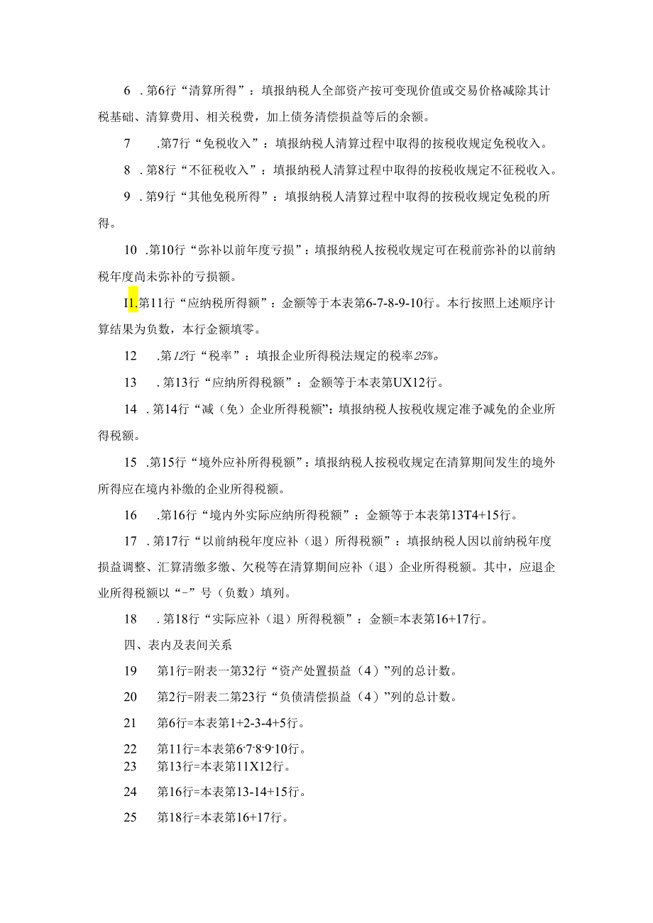 中华人民共和国企业清算所得税申报表填报说明.docx_第2页