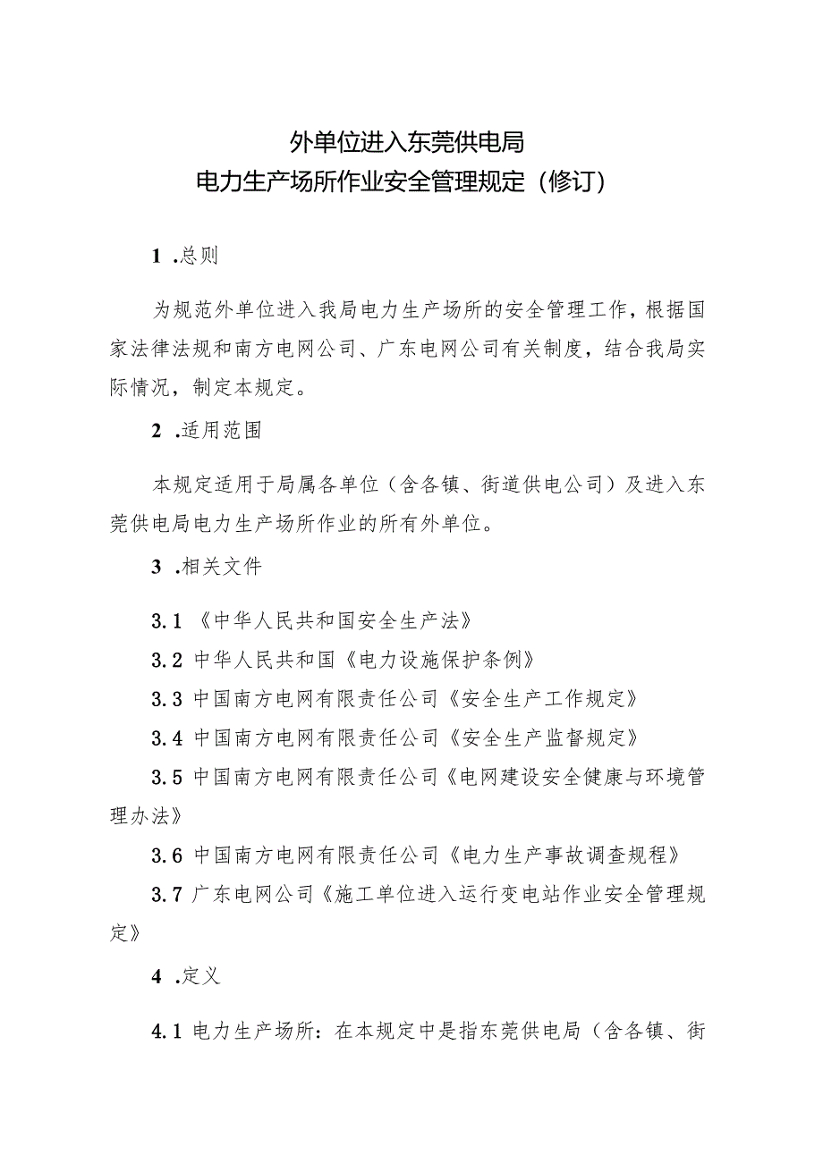 外单位进入东莞供电局电力生产场所作业安全管理规定最新.docx_第1页