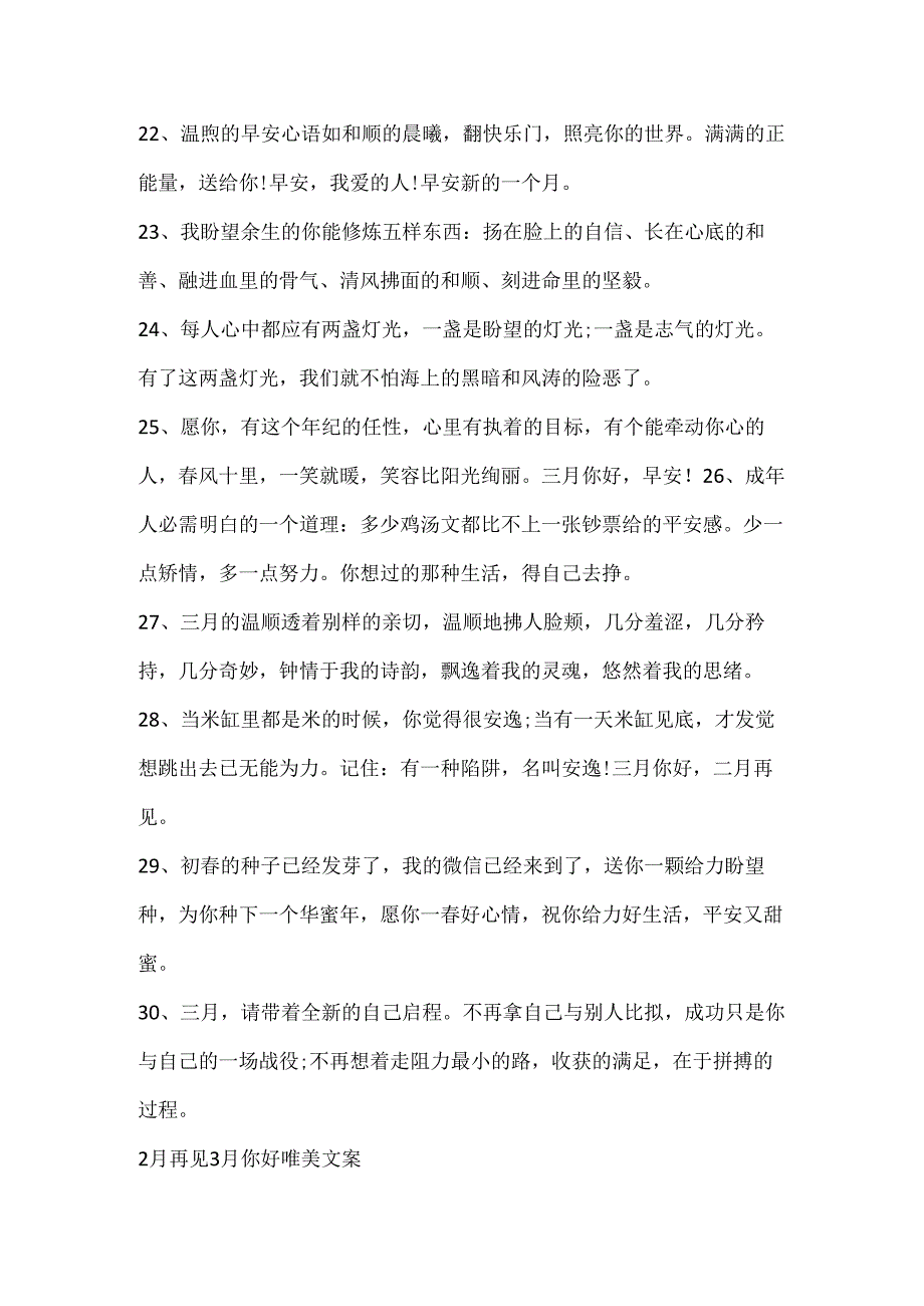 2月再见3月你好温柔的句子80句.docx_第3页