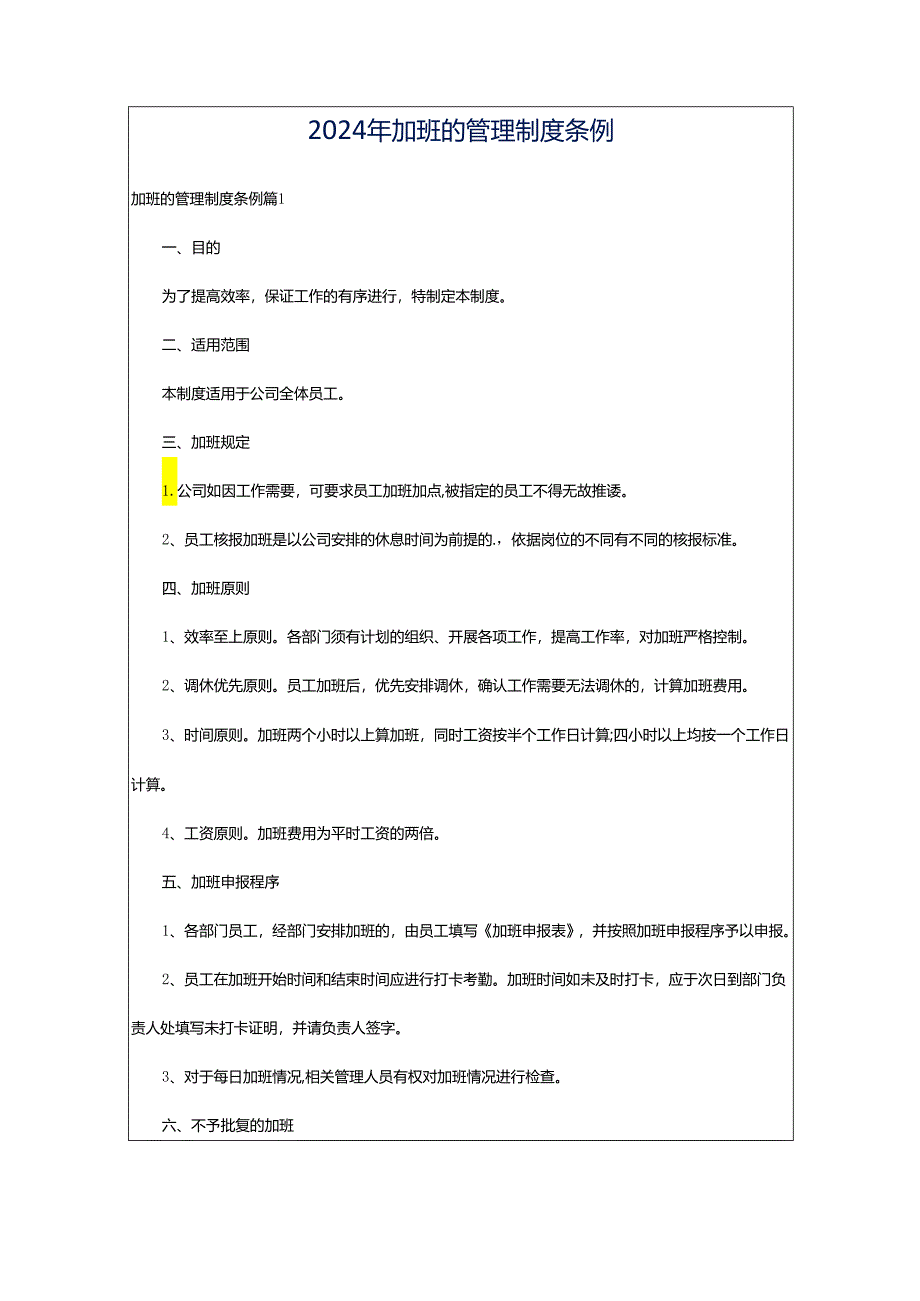 2024年加班的管理制度条例.docx_第1页