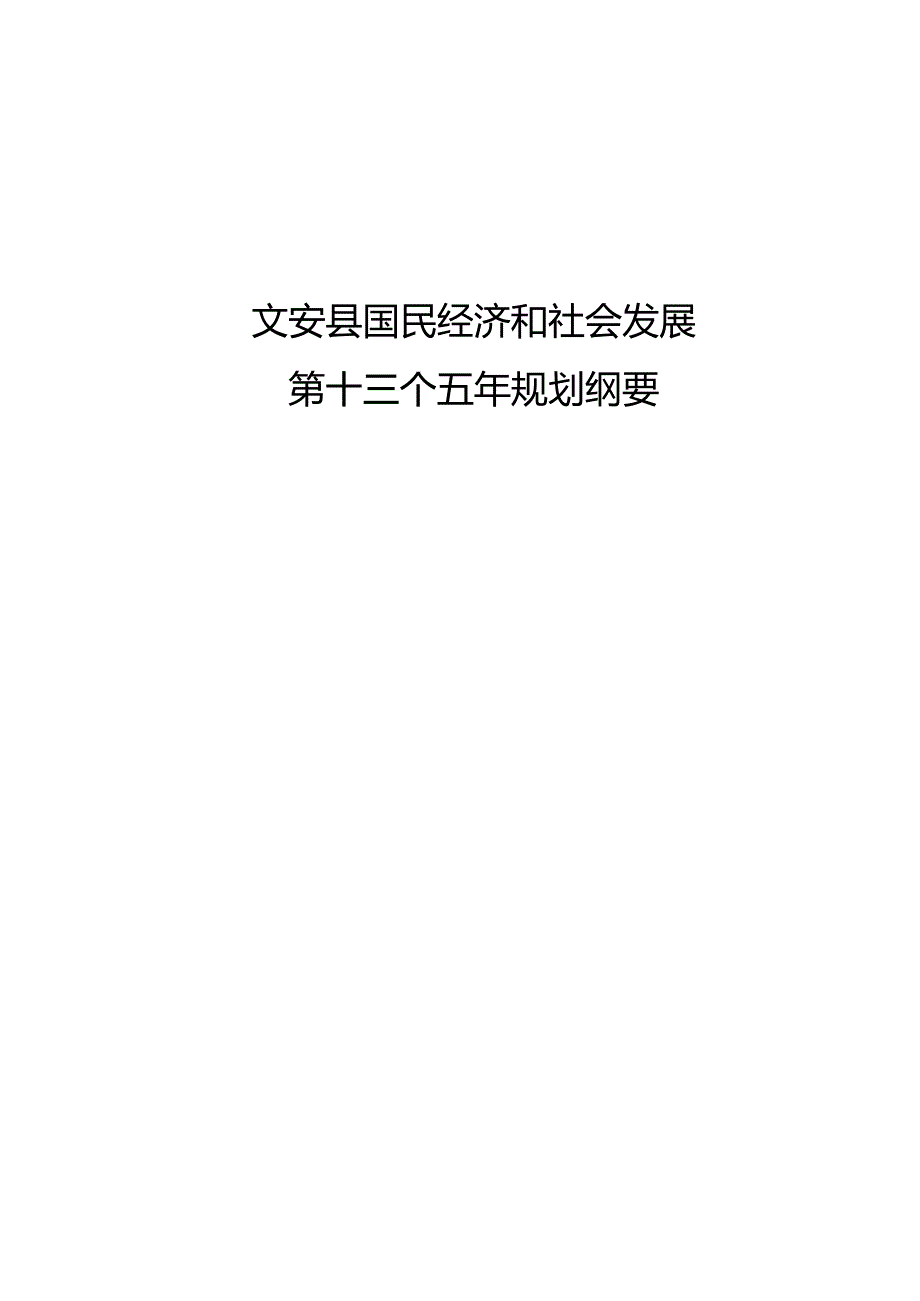 文安县国民经济和社会发展第十三个五年规划纲要.docx_第1页