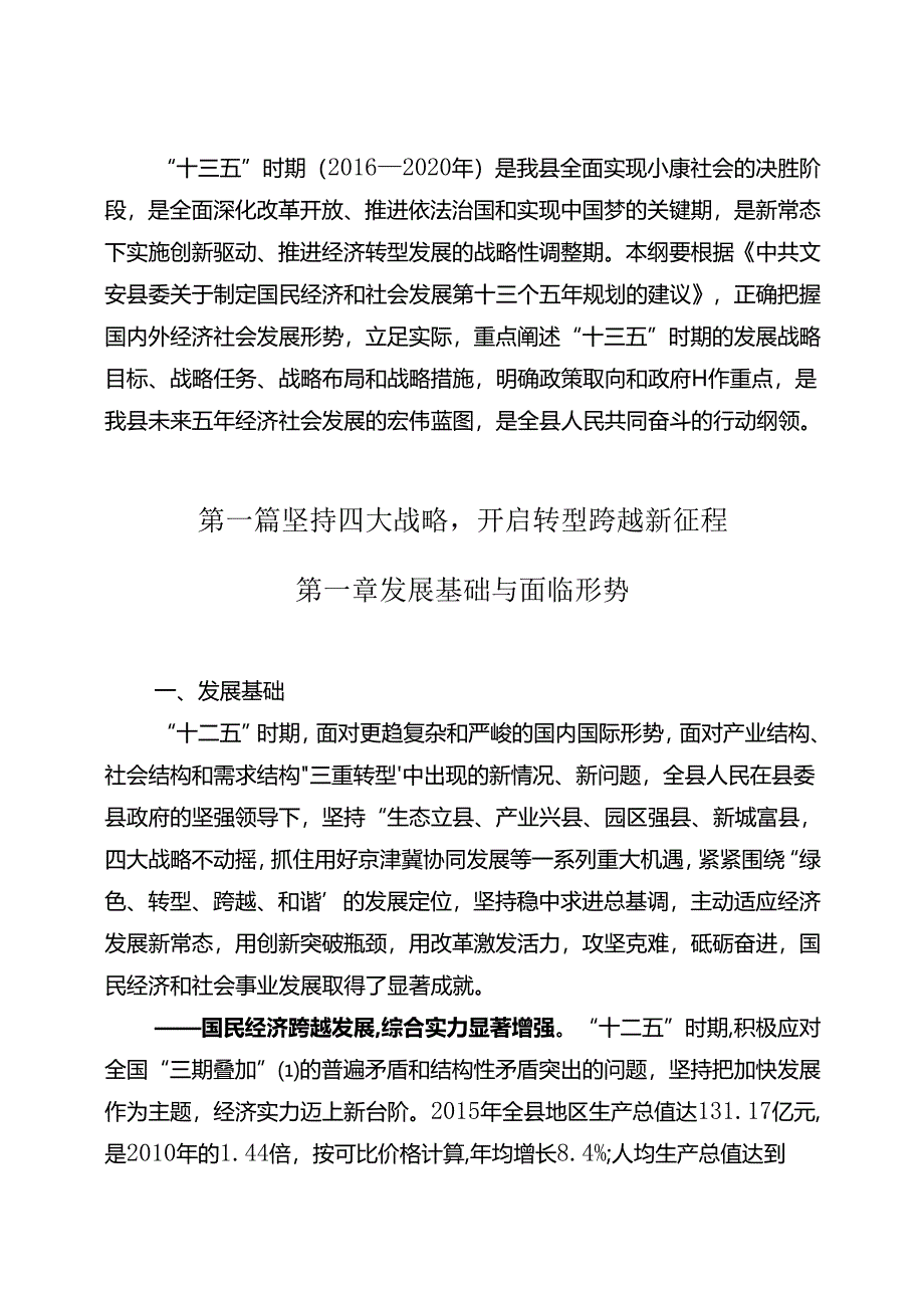 文安县国民经济和社会发展第十三个五年规划纲要.docx_第3页