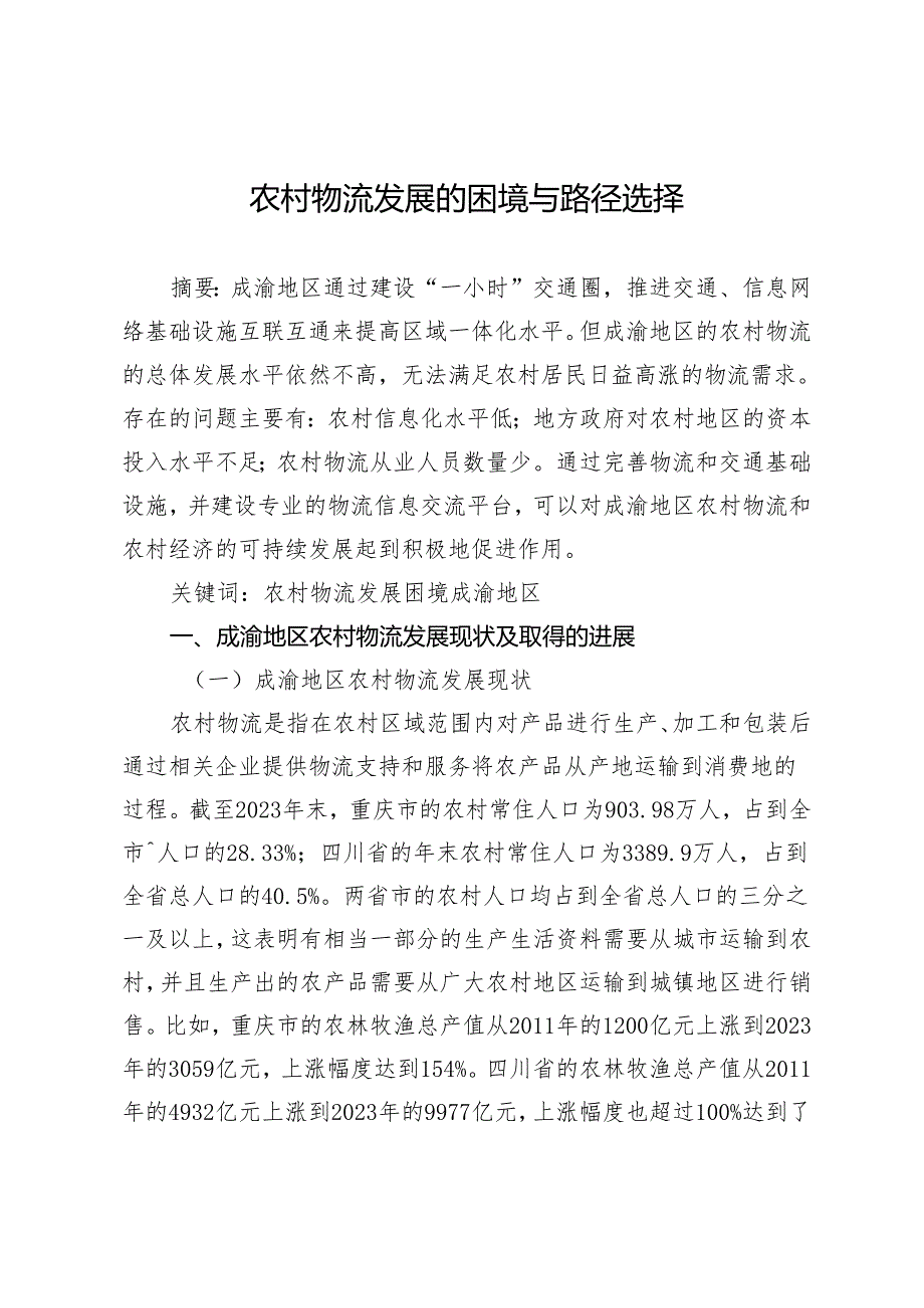 农村物流发展的困境与路径选择.docx_第1页