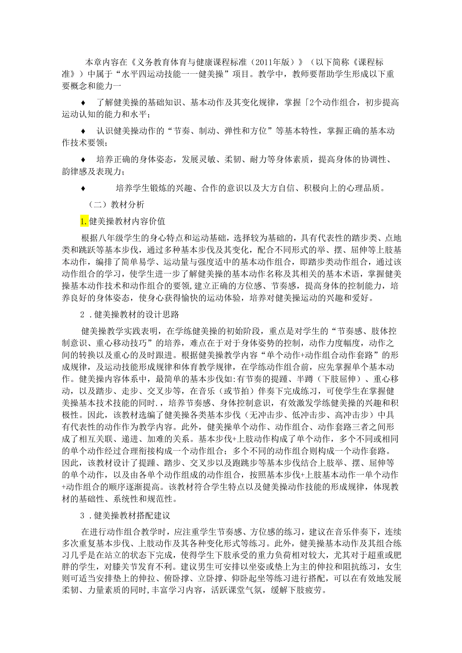 人教版体育与健康八年级上册《健美操》单元作业设计 (优质案例21页).docx_第2页