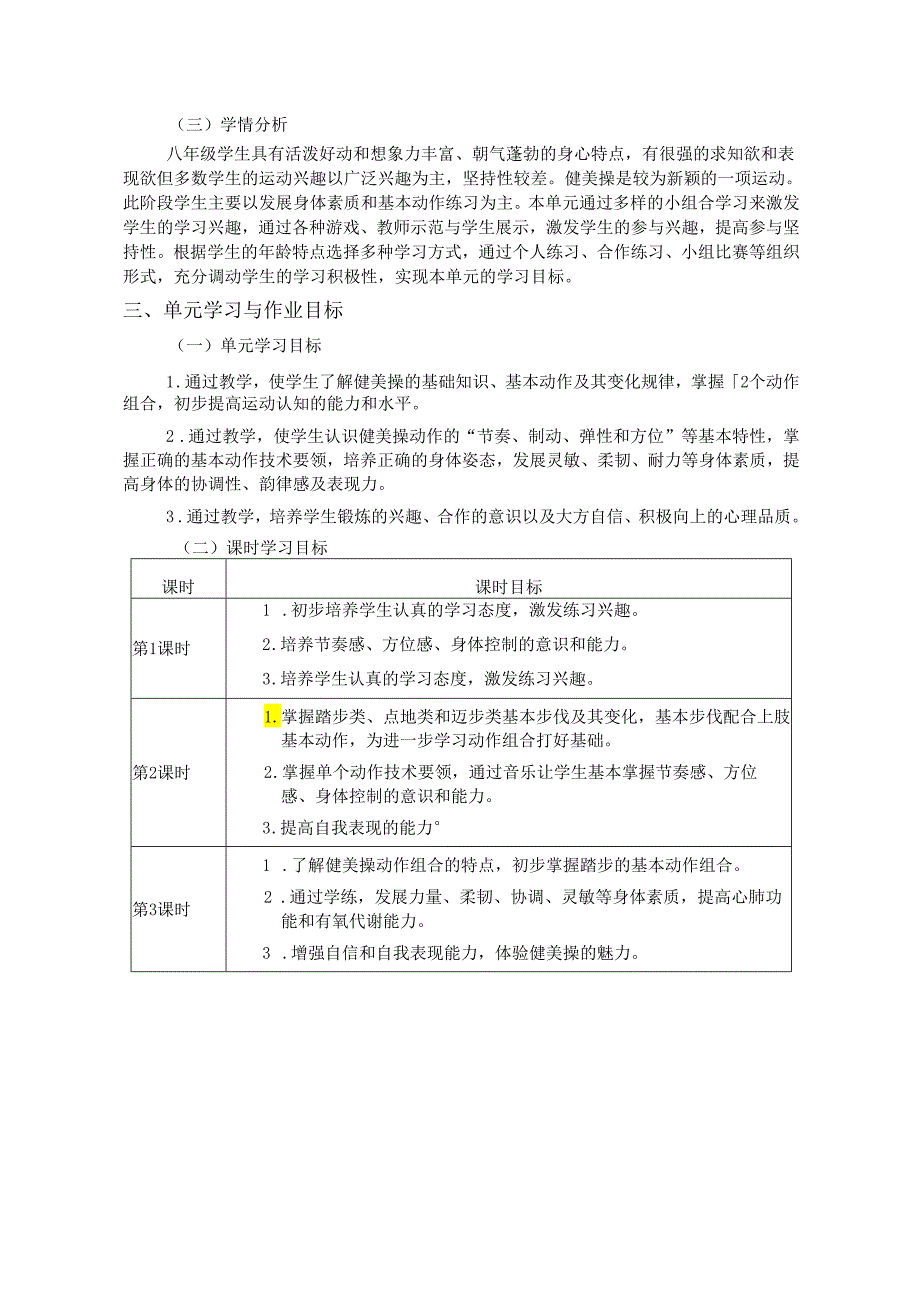 人教版体育与健康八年级上册《健美操》单元作业设计 (优质案例21页).docx_第3页