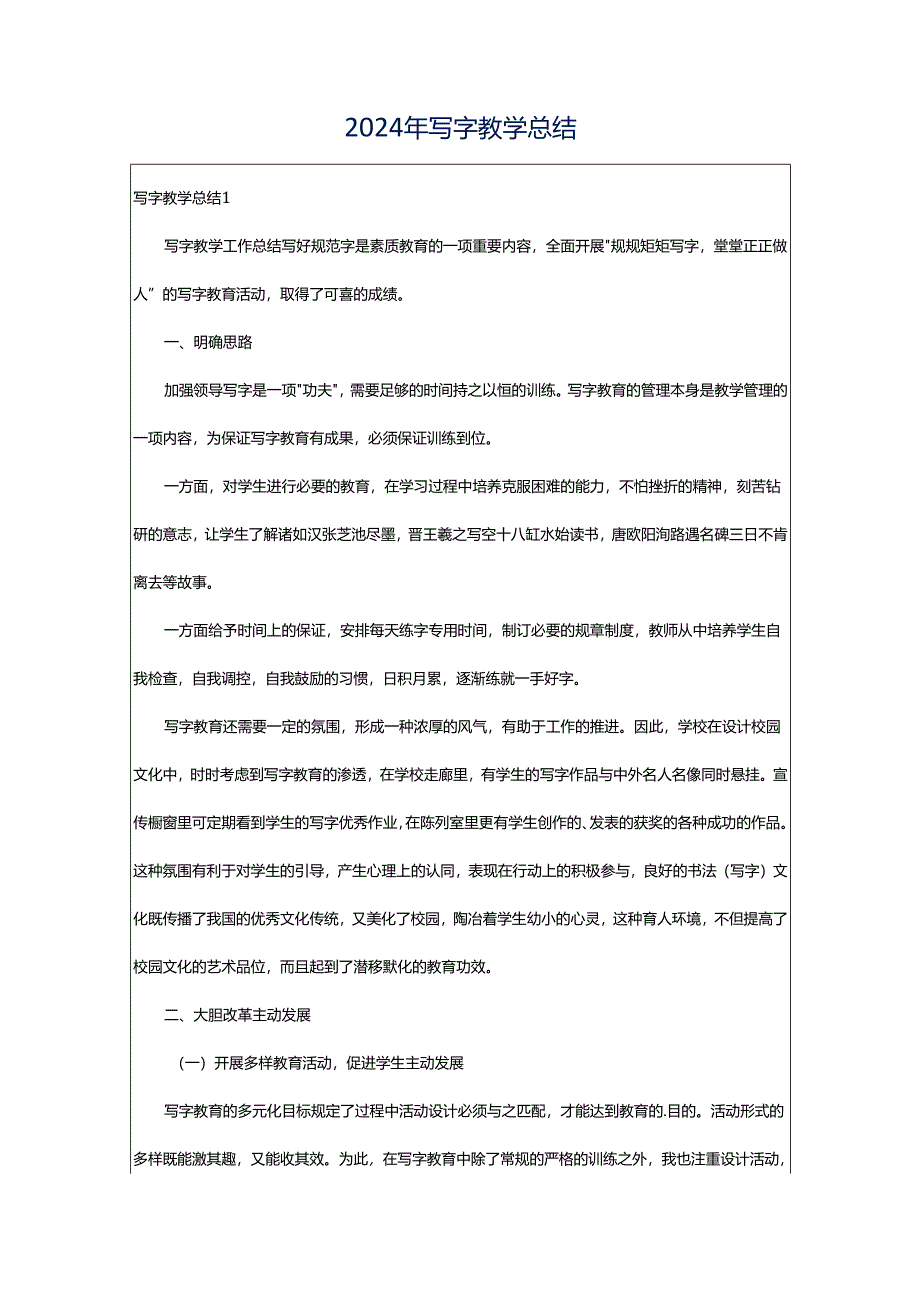 2024年写字教学总结.docx_第1页