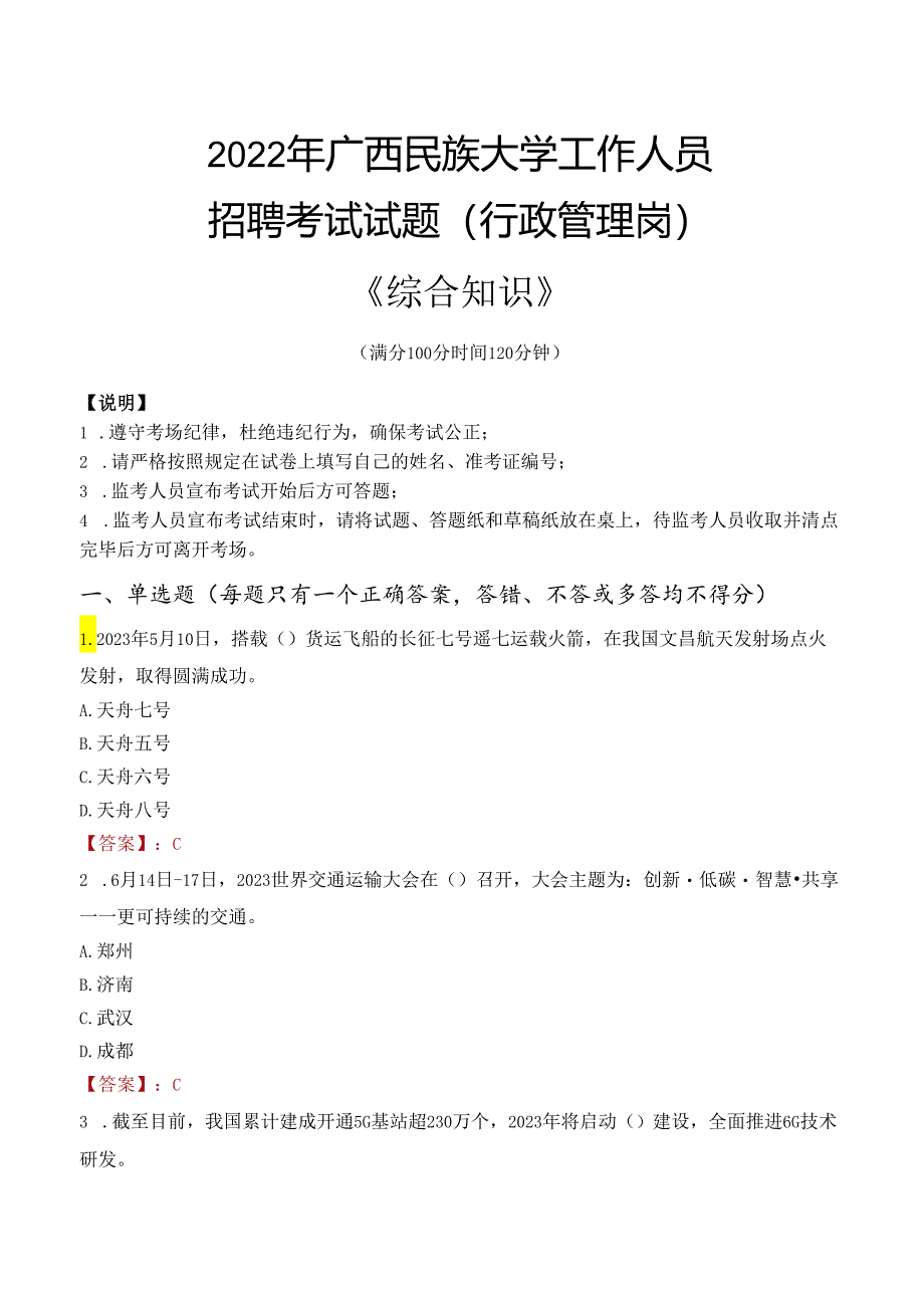 2022年广西民族大学行政管理人员招聘考试真题.docx_第1页