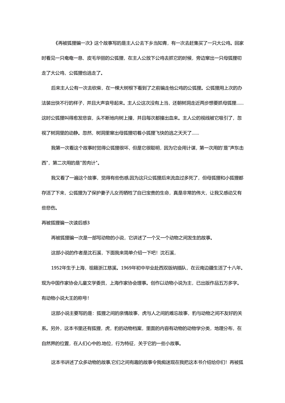 2024年再被狐狸骗一次读后感.docx_第2页