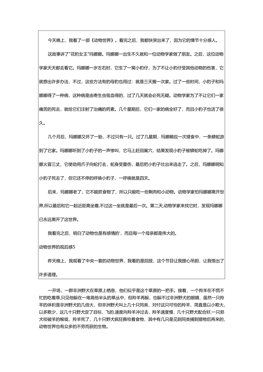 2024年动物世界的观后感.docx_第3页