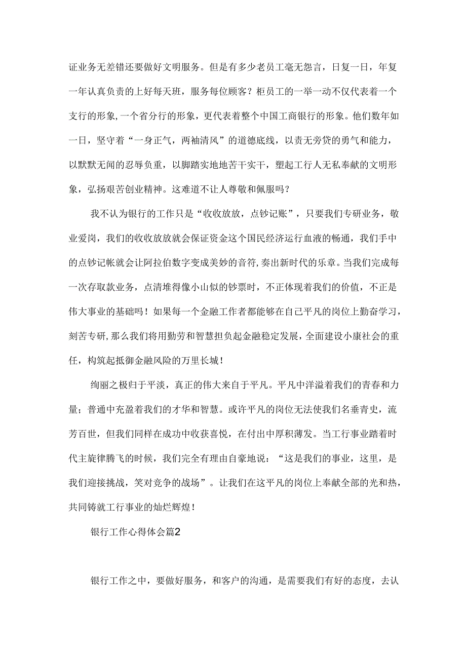 有关银行工作心得体会范文锦集七篇.docx_第2页