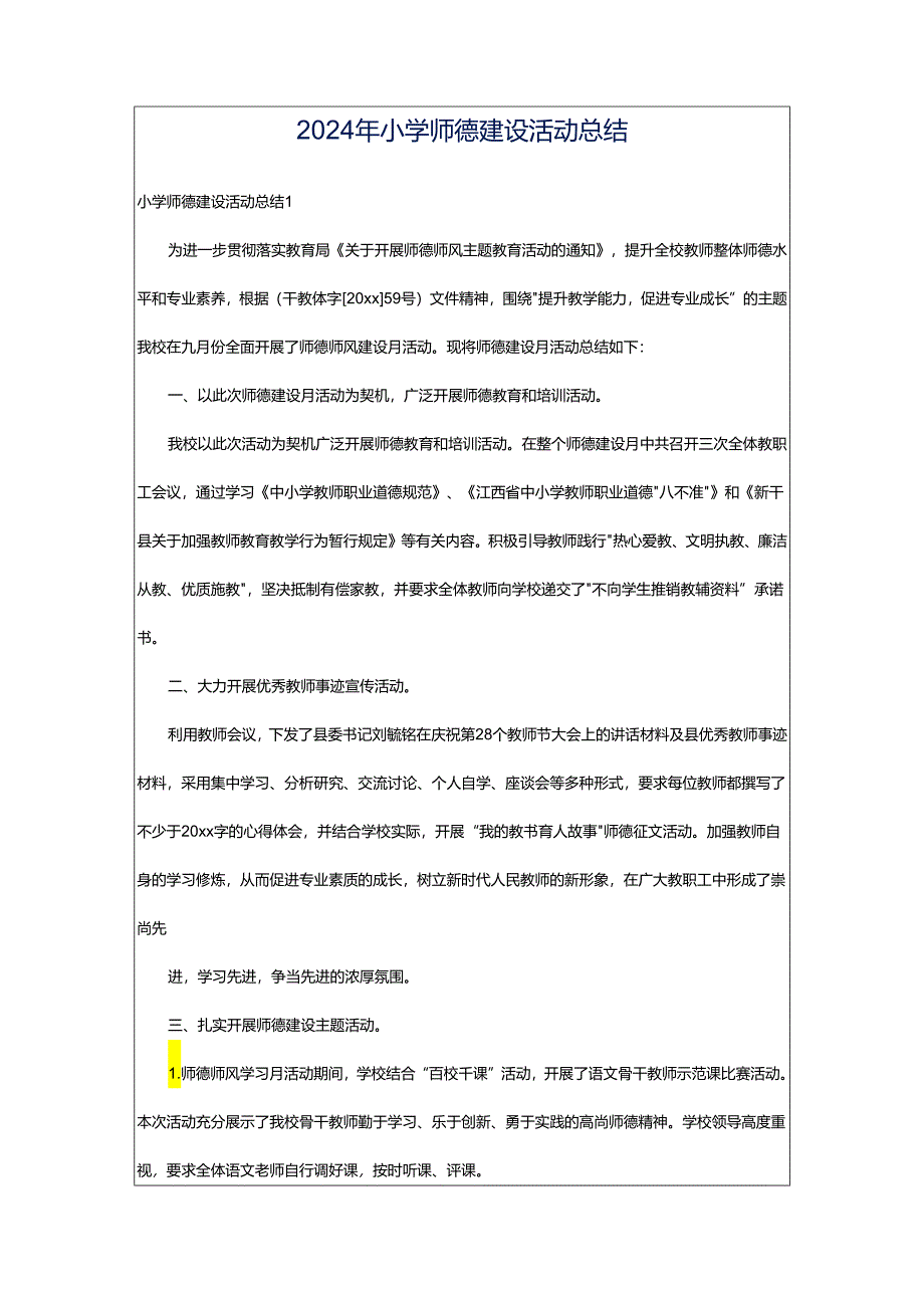 2024年小学师德建设活动总结.docx_第1页