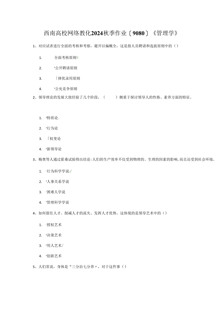 西南大学网络教育2024秋季作业[9080]《管理学》.docx_第1页