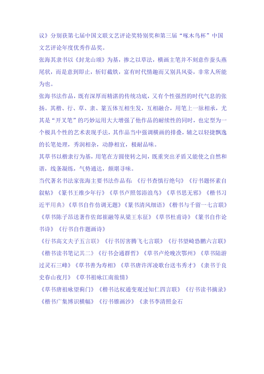 当代杰出书法大师张海五十二幅经典书法作品赏析.docx_第2页