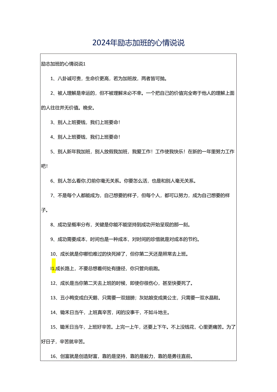 2024年励志加班的心情说说.docx_第1页