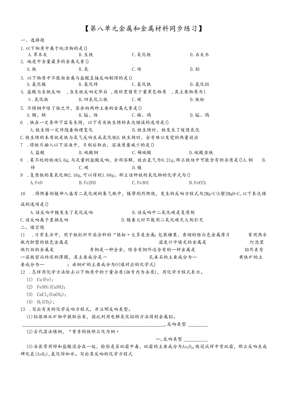 人教版九年级下册81金属和金属材料练习题1 .docx_第1页