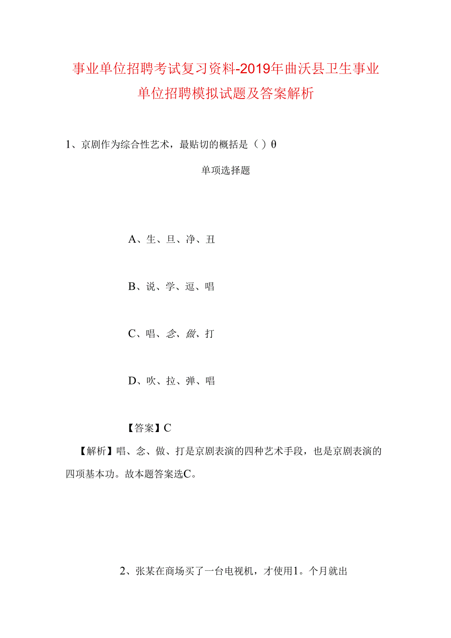 事业单位招聘考试复习资料-2019年曲沃县卫生事业单位招聘模拟试题及答案解析.docx_第1页