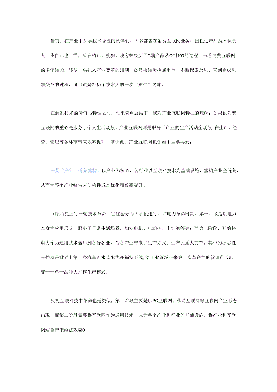 布局产业互联网技术策略的变与不变.docx_第1页