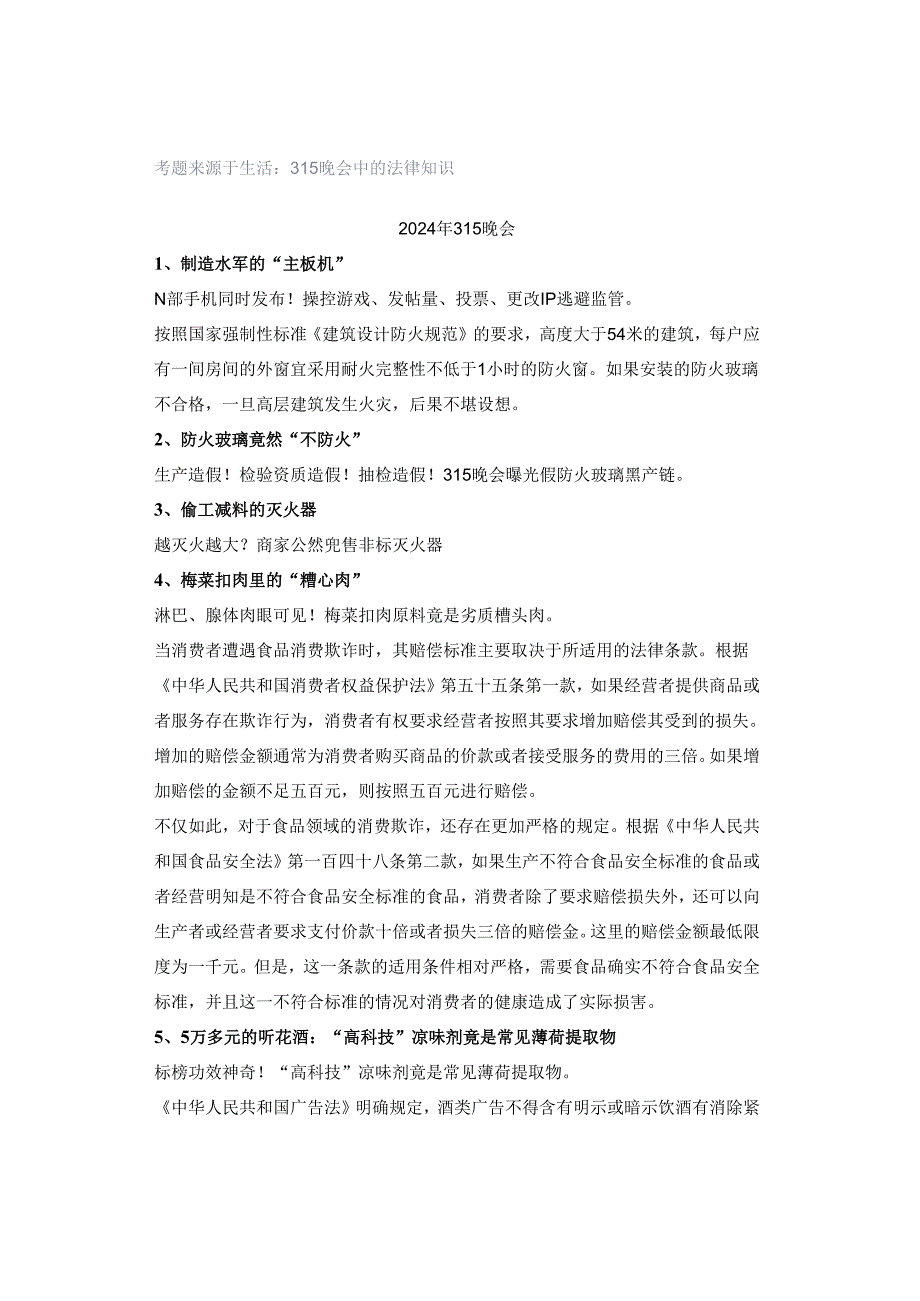 考题来源于生活：315晚会中的法律知识.docx_第1页