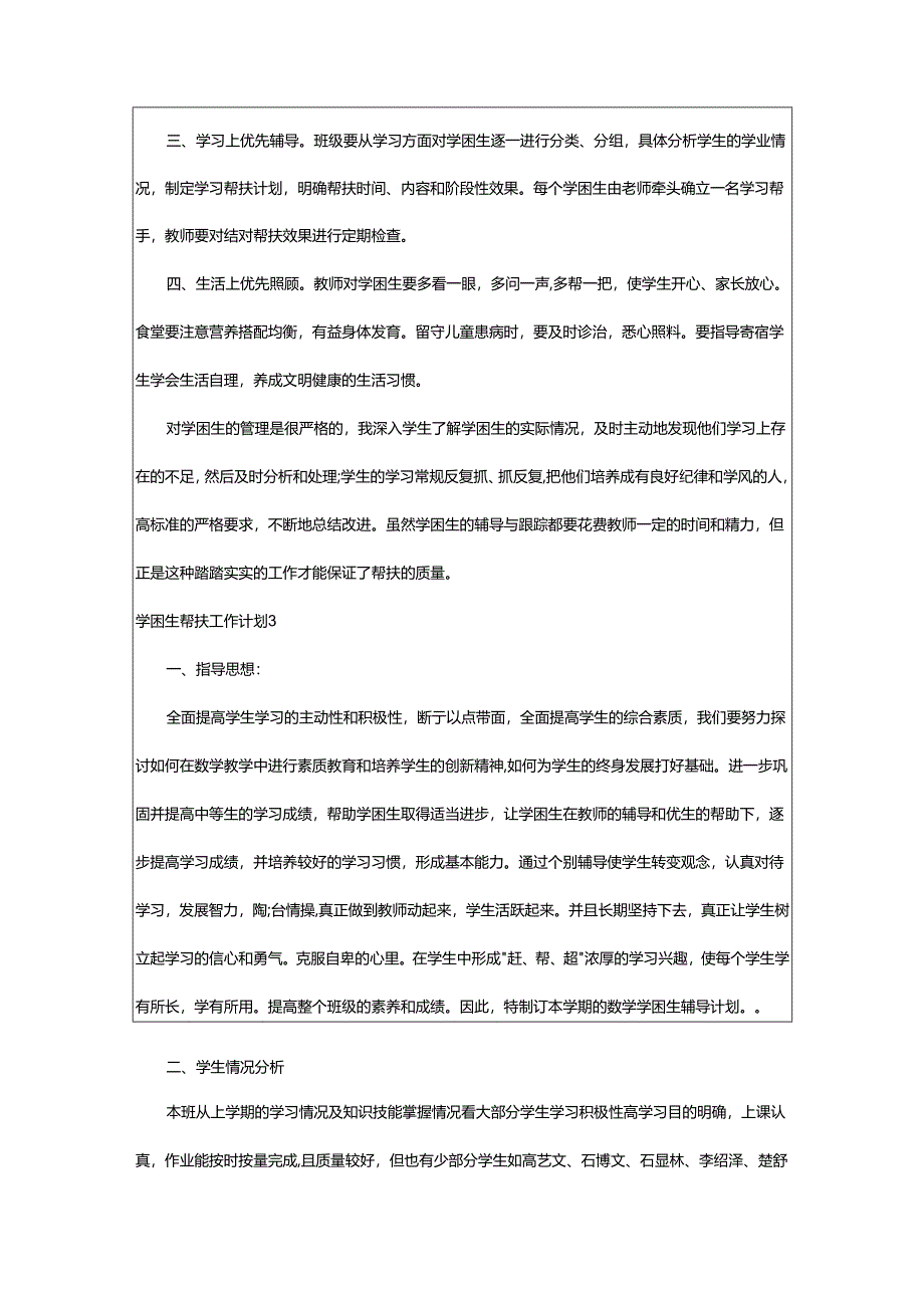 2024年学困生帮扶工作计划.docx_第3页