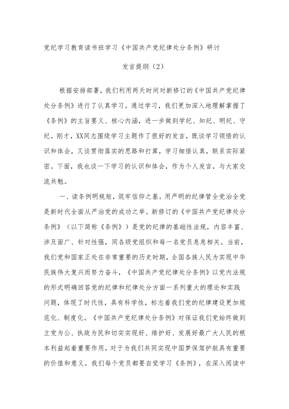 党纪学习教育读书班学习《中国共产党纪律处分条例》研讨发言提纲.docx_第1页