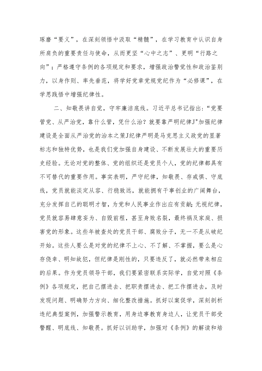 党纪学习教育读书班学习《中国共产党纪律处分条例》研讨发言提纲.docx_第2页