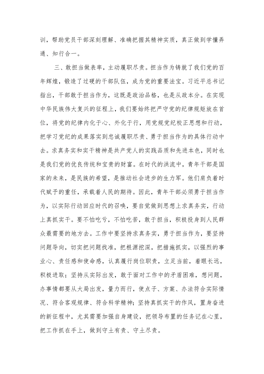 党纪学习教育读书班学习《中国共产党纪律处分条例》研讨发言提纲.docx_第3页