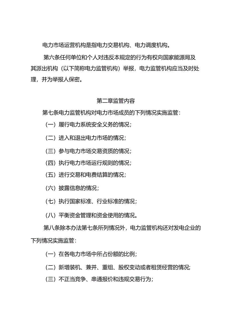 电力市场监管办法.docx_第2页