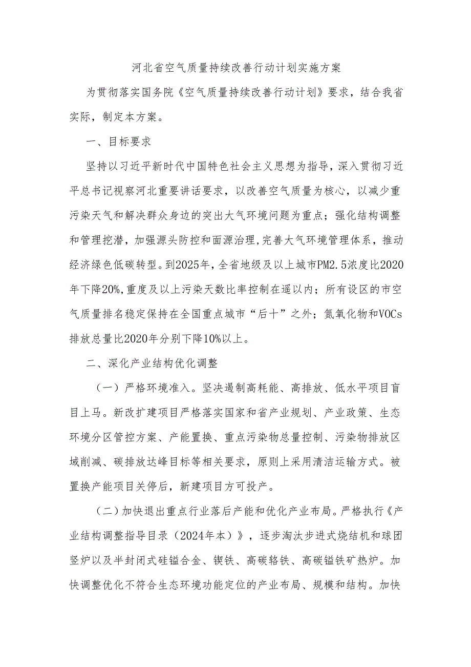 2024年河北省空气质量持续改善行动计划实施方案.docx_第1页