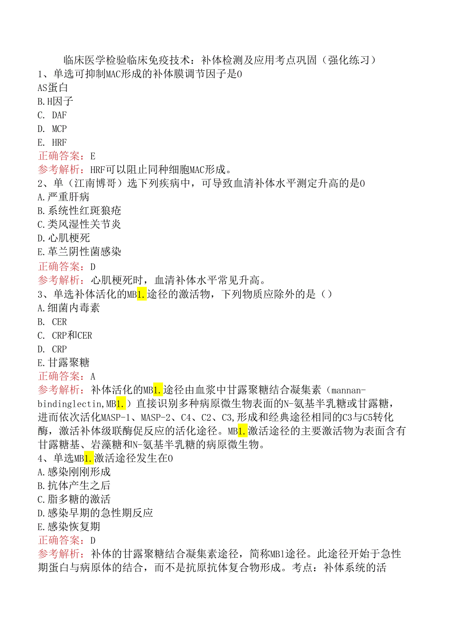 临床医学检验临床免疫技术：补体检测及应用考点巩固（强化练习）.docx_第1页