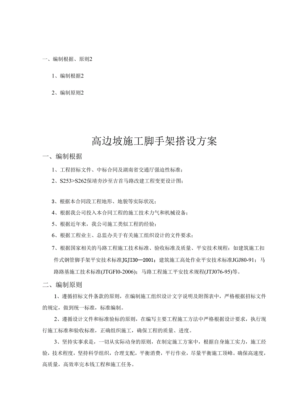 高边坡脚手架施工方案修.docx_第1页