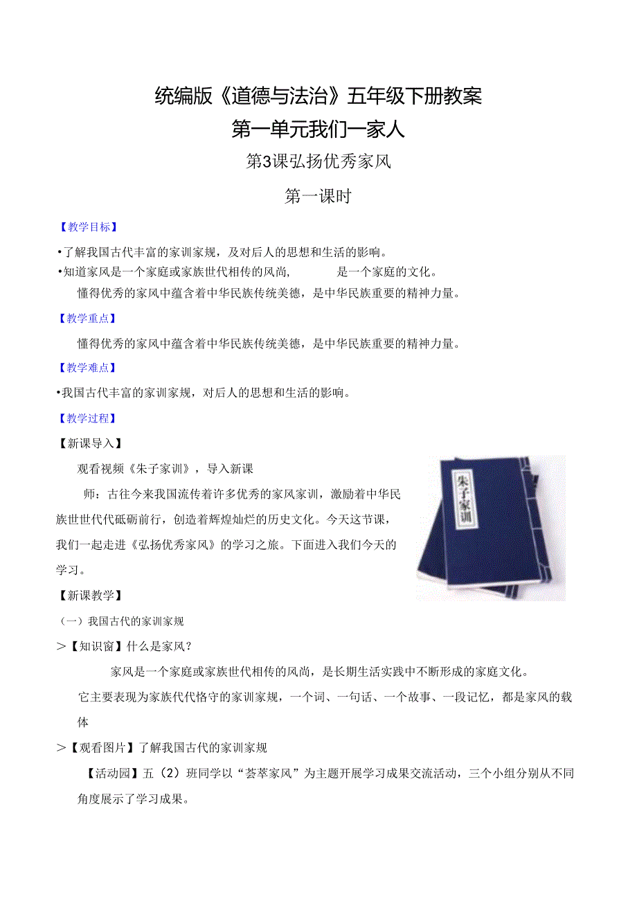 部编版《道德与法治》五年级下册第3课《弘扬优秀家风》优质教案.docx_第1页