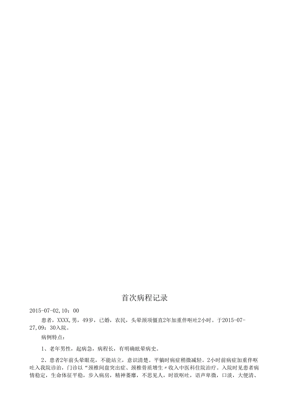 颈椎病（专科）入院记录文稿.docx_第3页