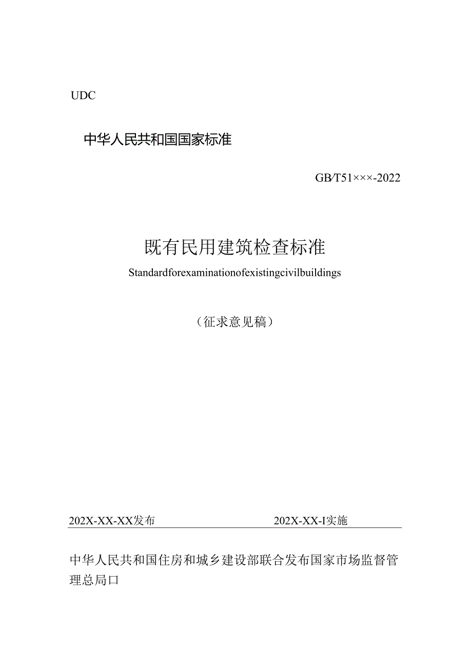 既有民用建筑检查标准（征求意见稿）.docx_第1页