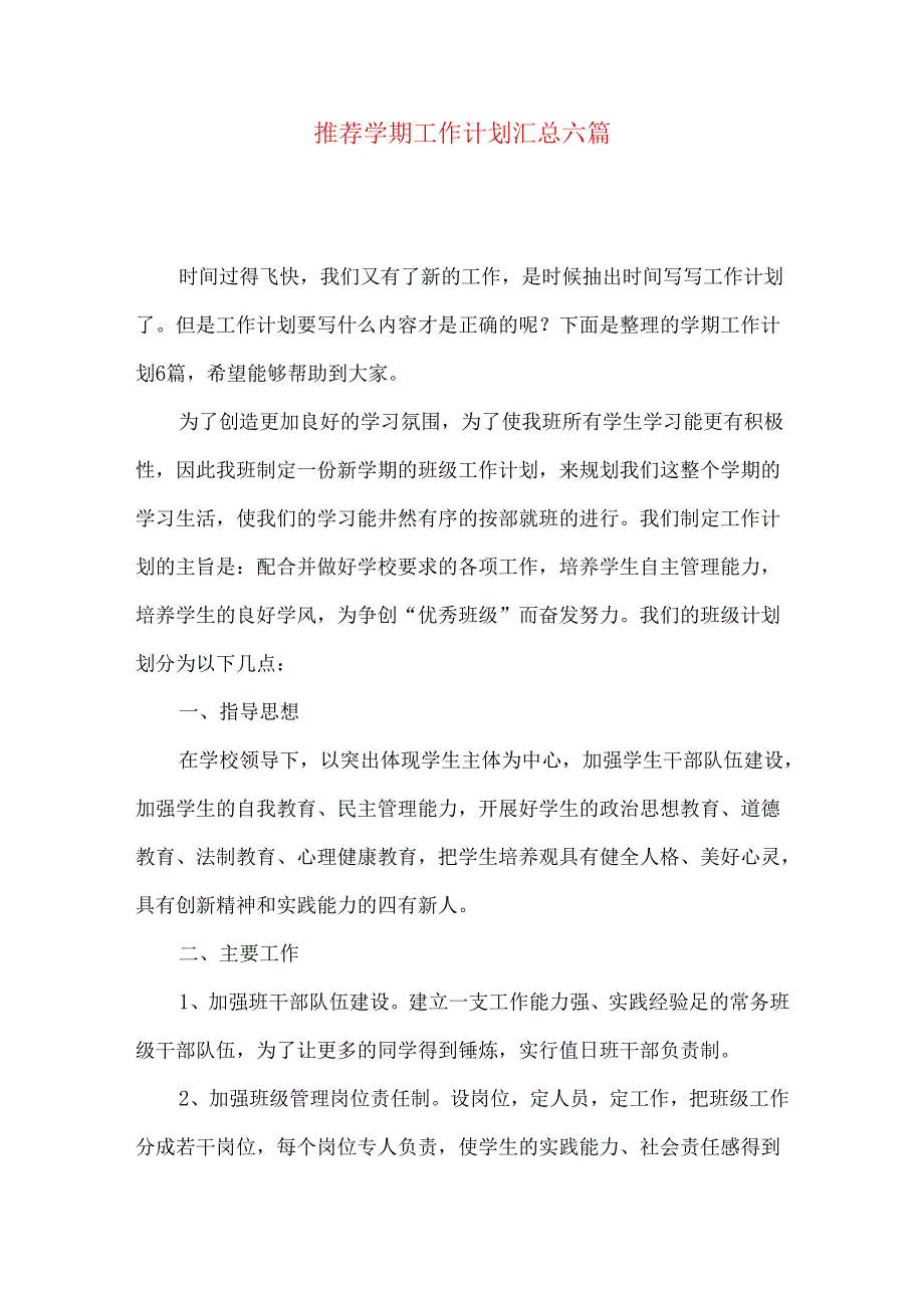 推荐学期工作计划汇总六篇.docx_第1页