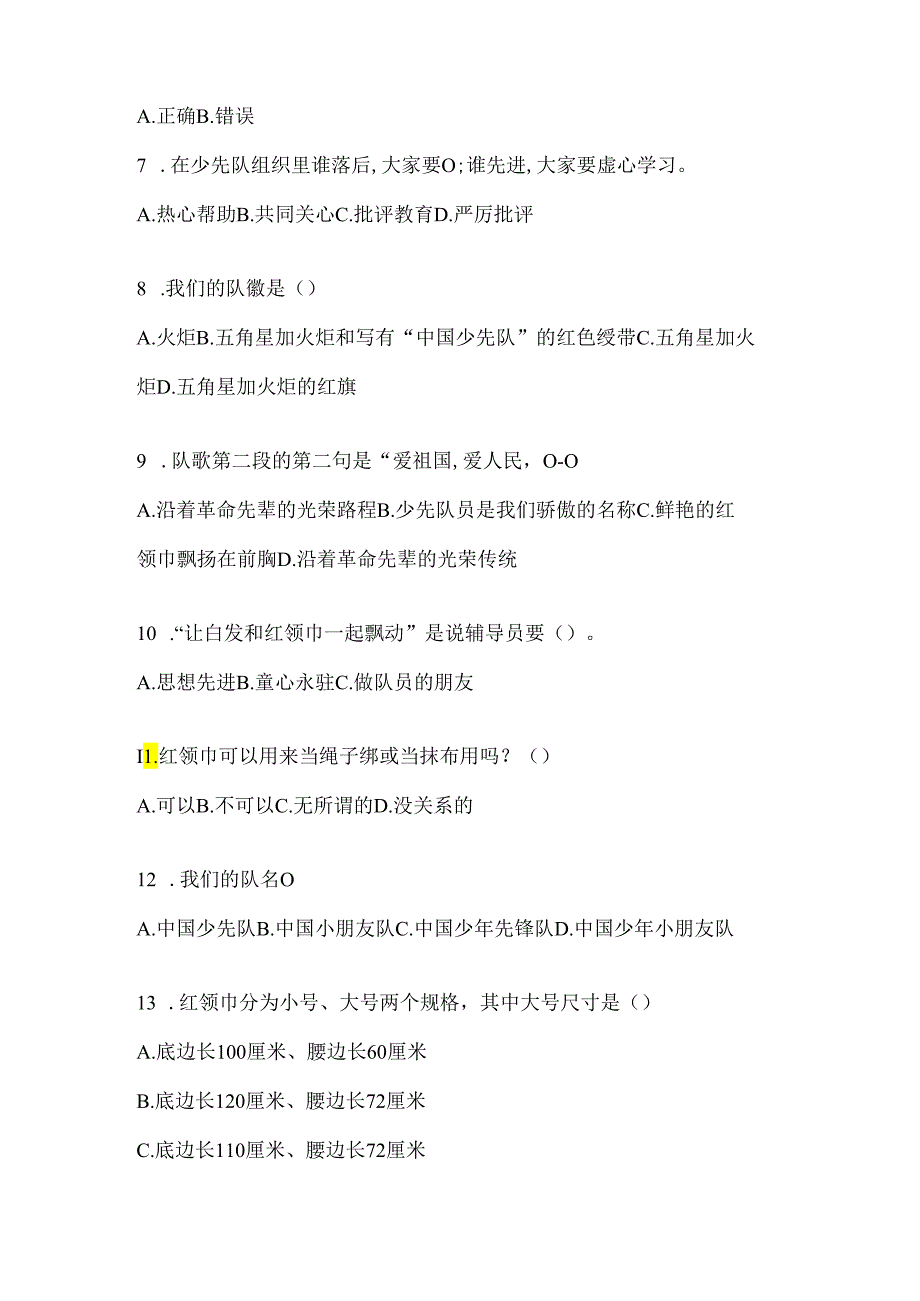 2024年度整理中学少先队知识竞赛考试必备题库（含答案）.docx_第2页