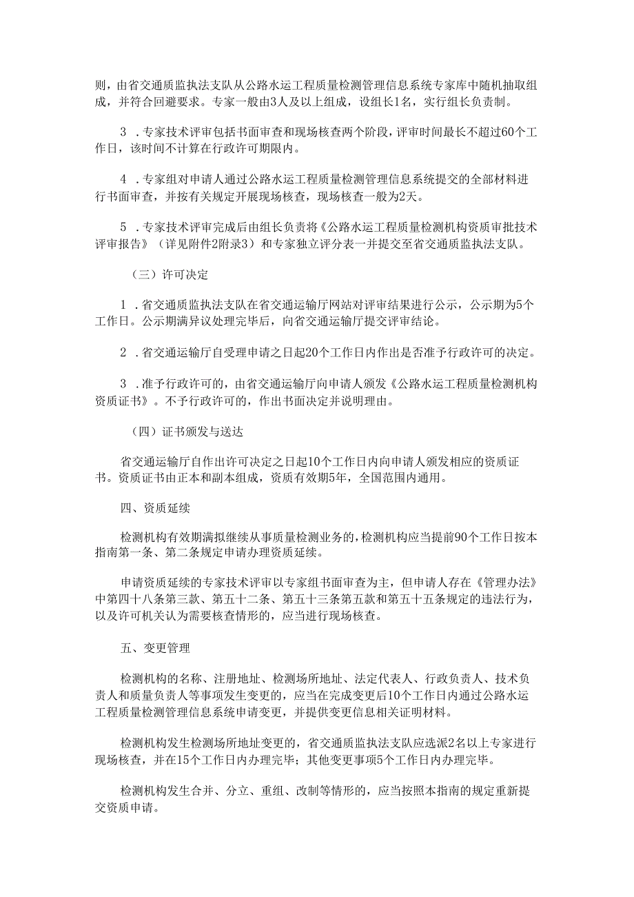 贵州省公路水运工程质量检测机构资质管理服务指南.docx_第3页