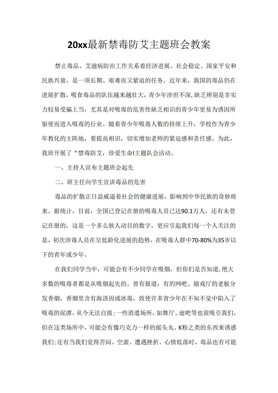 20xx最新禁毒防艾主题班会教案.docx_第1页