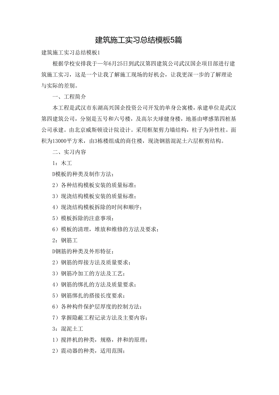 建筑施工实习总结模板5篇.docx_第1页