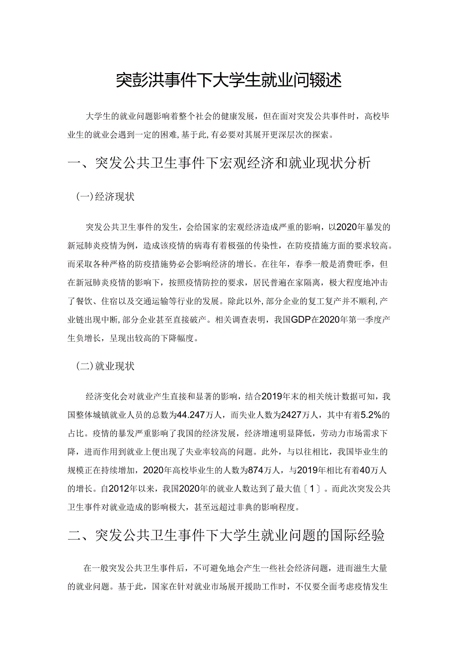 突发公共卫生事件下大学生就业问题综述.docx_第1页