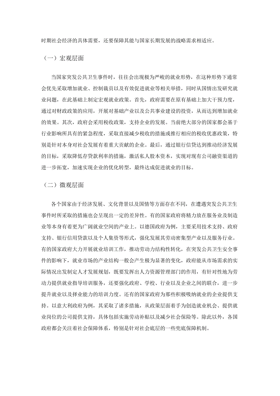 突发公共卫生事件下大学生就业问题综述.docx_第2页