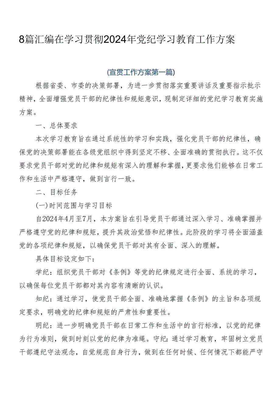 8篇汇编在学习贯彻2024年党纪学习教育工作方案.docx_第1页