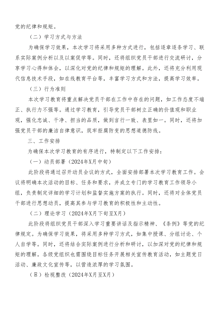 8篇汇编在学习贯彻2024年党纪学习教育工作方案.docx_第2页