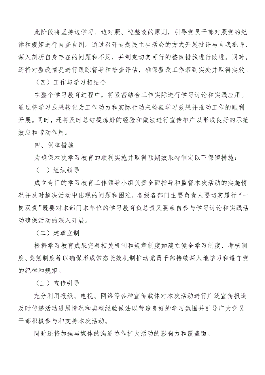 8篇汇编在学习贯彻2024年党纪学习教育工作方案.docx_第3页