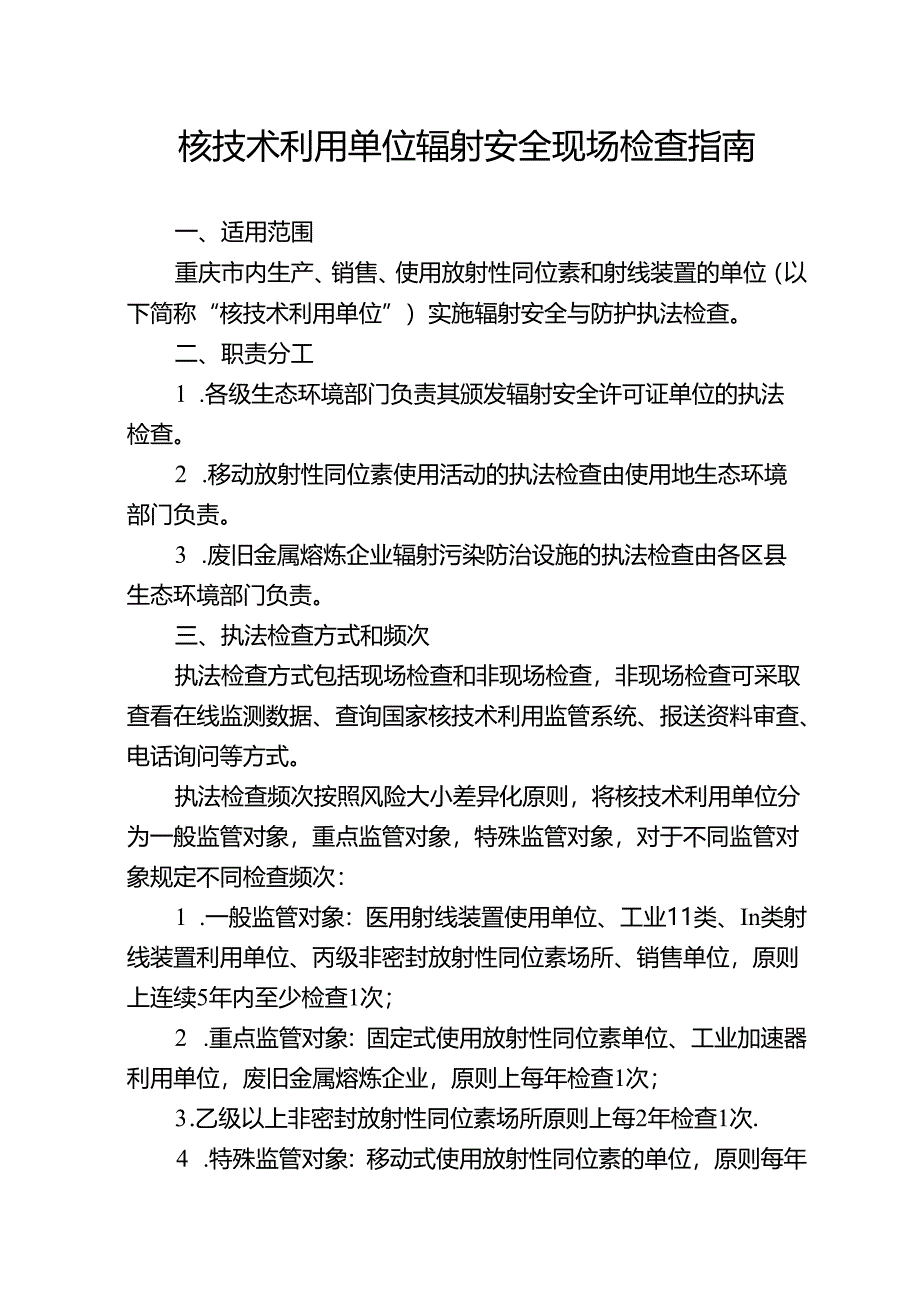 核技术利用单位辐射安全现场检查指南.docx_第1页