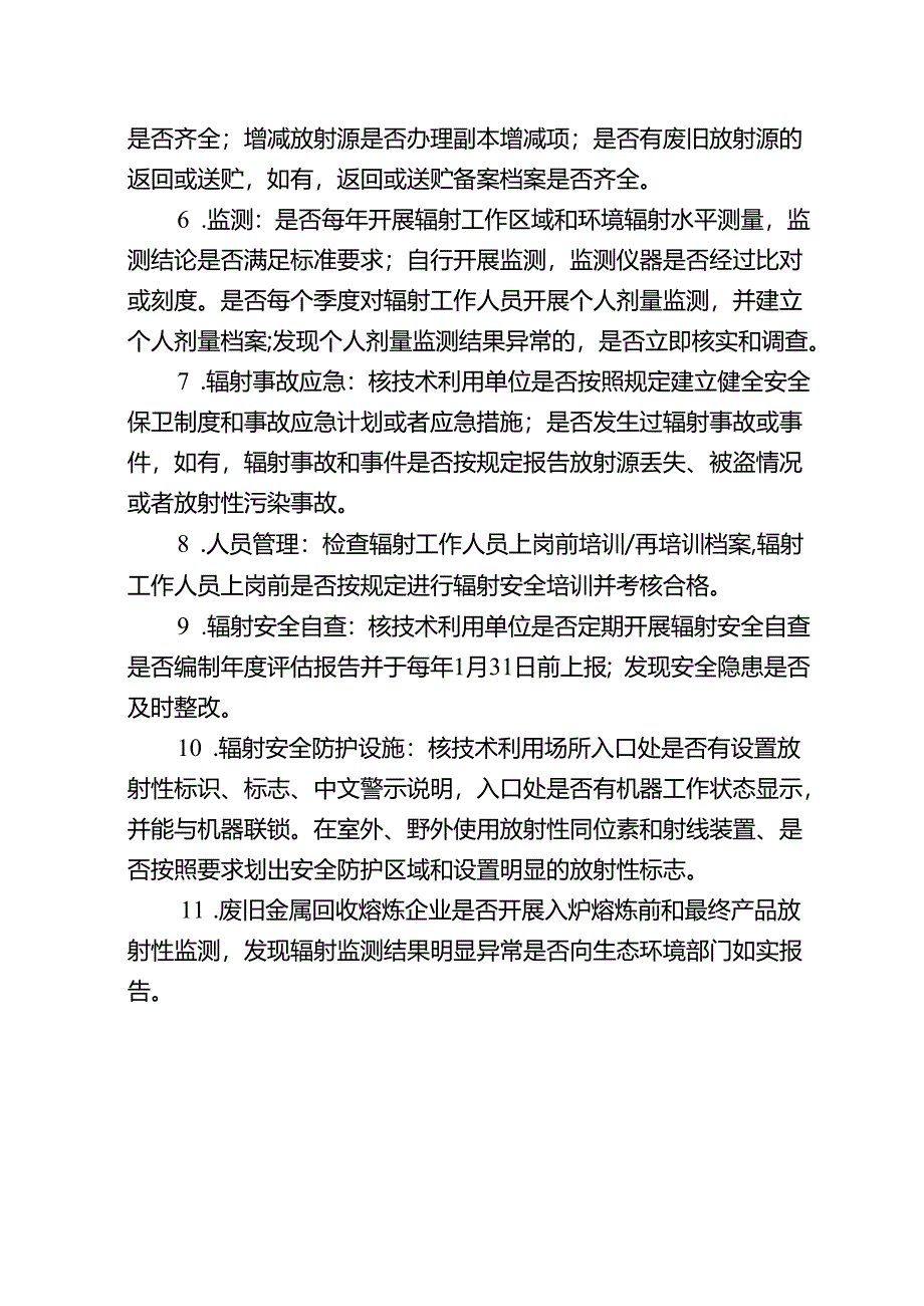 核技术利用单位辐射安全现场检查指南.docx_第3页