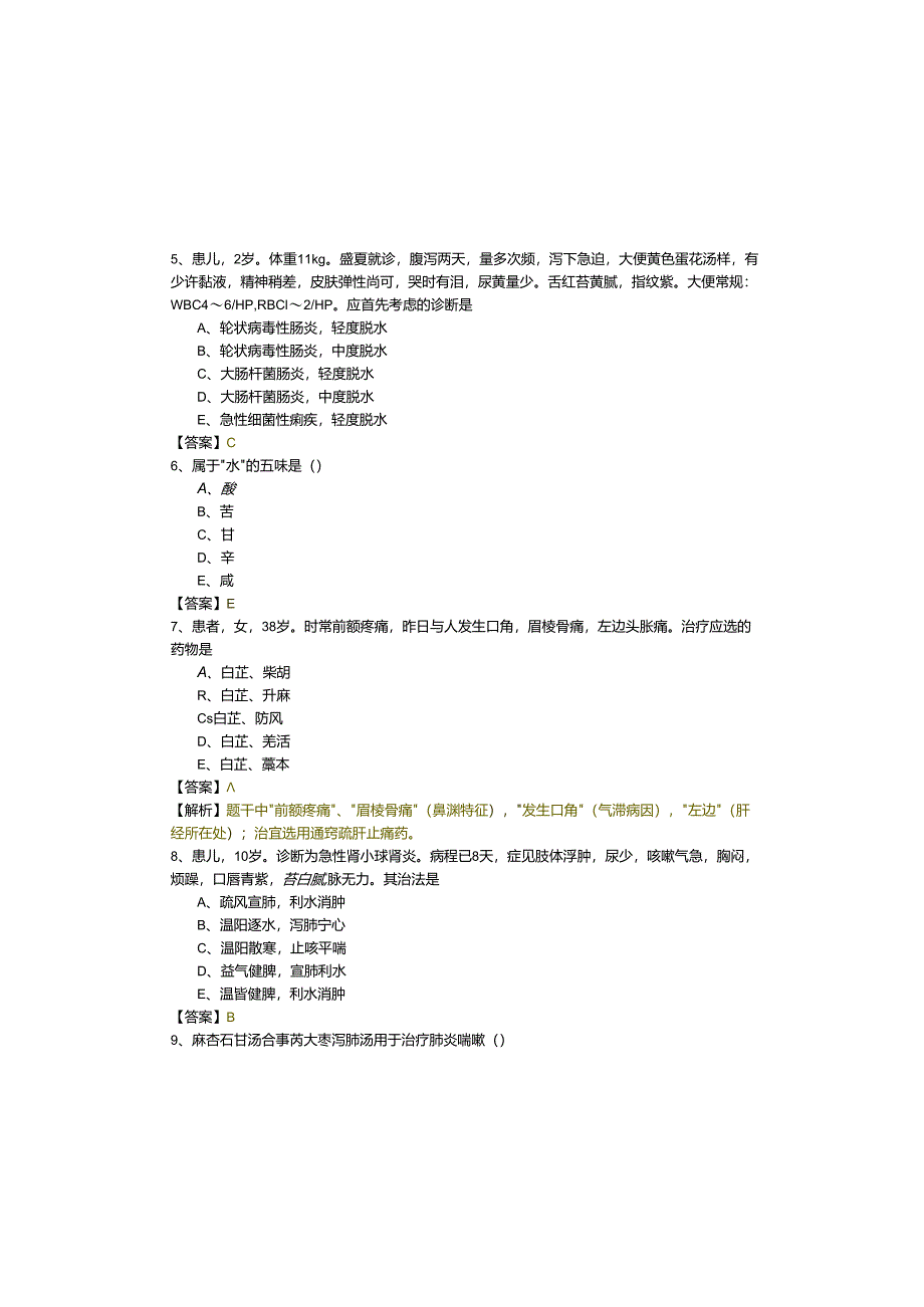 中医执业医师考试试卷(共五卷).docx_第1页