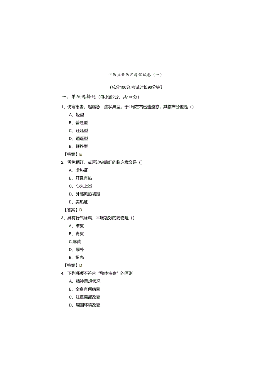 中医执业医师考试试卷(共五卷).docx_第2页